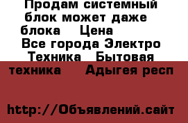 Продам системный блок может даже 2 блока  › Цена ­ 2 500 - Все города Электро-Техника » Бытовая техника   . Адыгея респ.